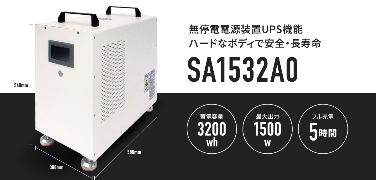 無停電電源装置UPS機能 ハードなボディで安全・長寿命 SA1532A0 蓄電容量3200wh 最大出力1500w フル充電5時間