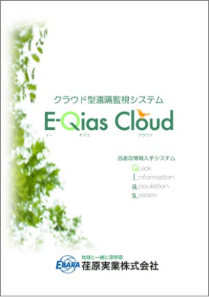 クラウド型監視システム E-Qias Cloudカタログ表紙
